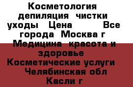 Косметология, депиляция, чистки, уходы › Цена ­ 500 - Все города, Москва г. Медицина, красота и здоровье » Косметические услуги   . Челябинская обл.,Касли г.